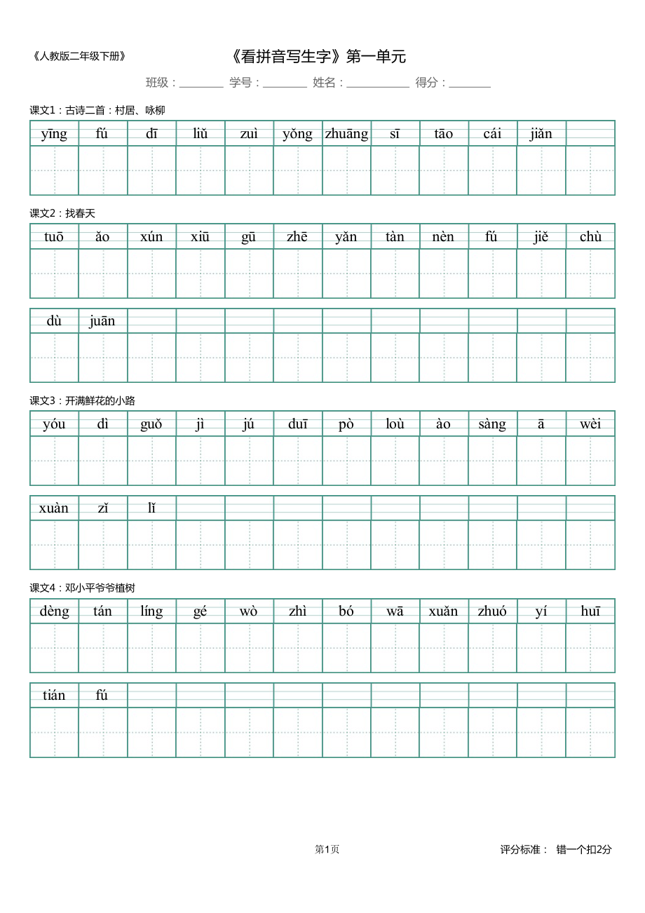 【精品】第1单元_识字表_看拼音写生字.pdf_第1页