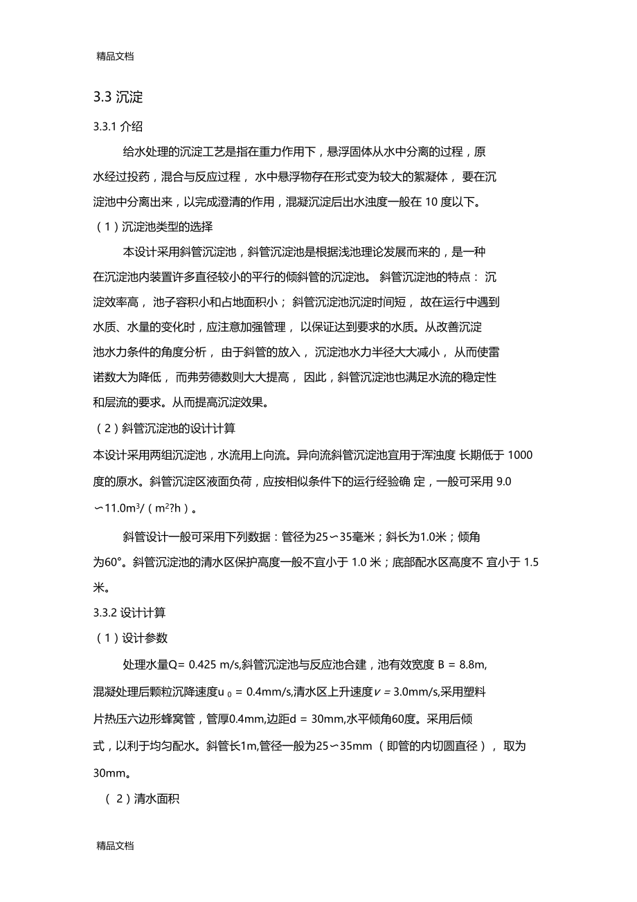 斜管沉淀池计算例题教学文案.docx_第1页