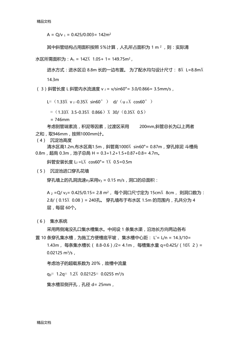 斜管沉淀池计算例题教学文案.docx_第2页