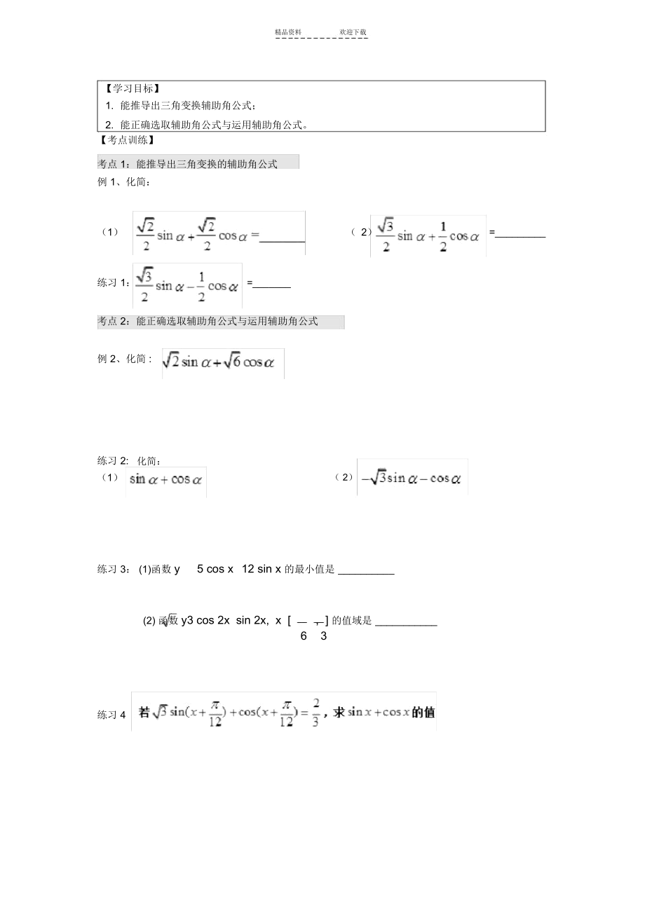 三角函数辅助角公式_4538.docx_第1页