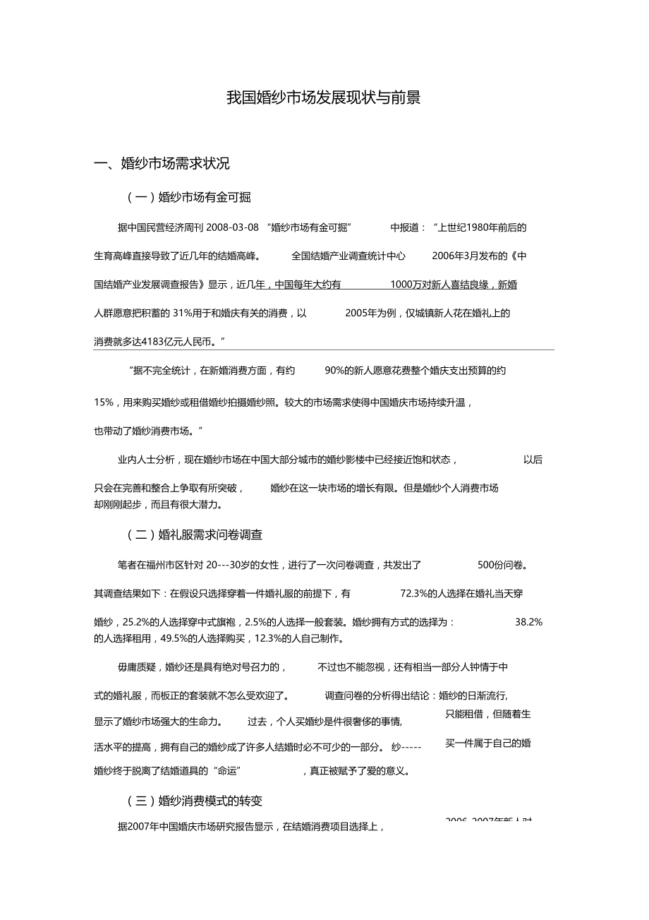 我国婚纱场发展现状与前景知识分享.docx_第1页