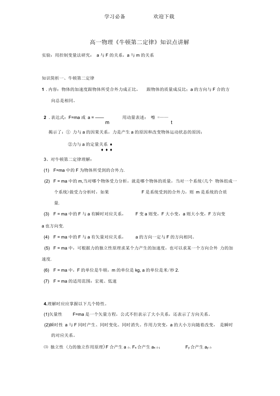 高一物理《牛顿第二定律》知识点讲解.docx_第1页