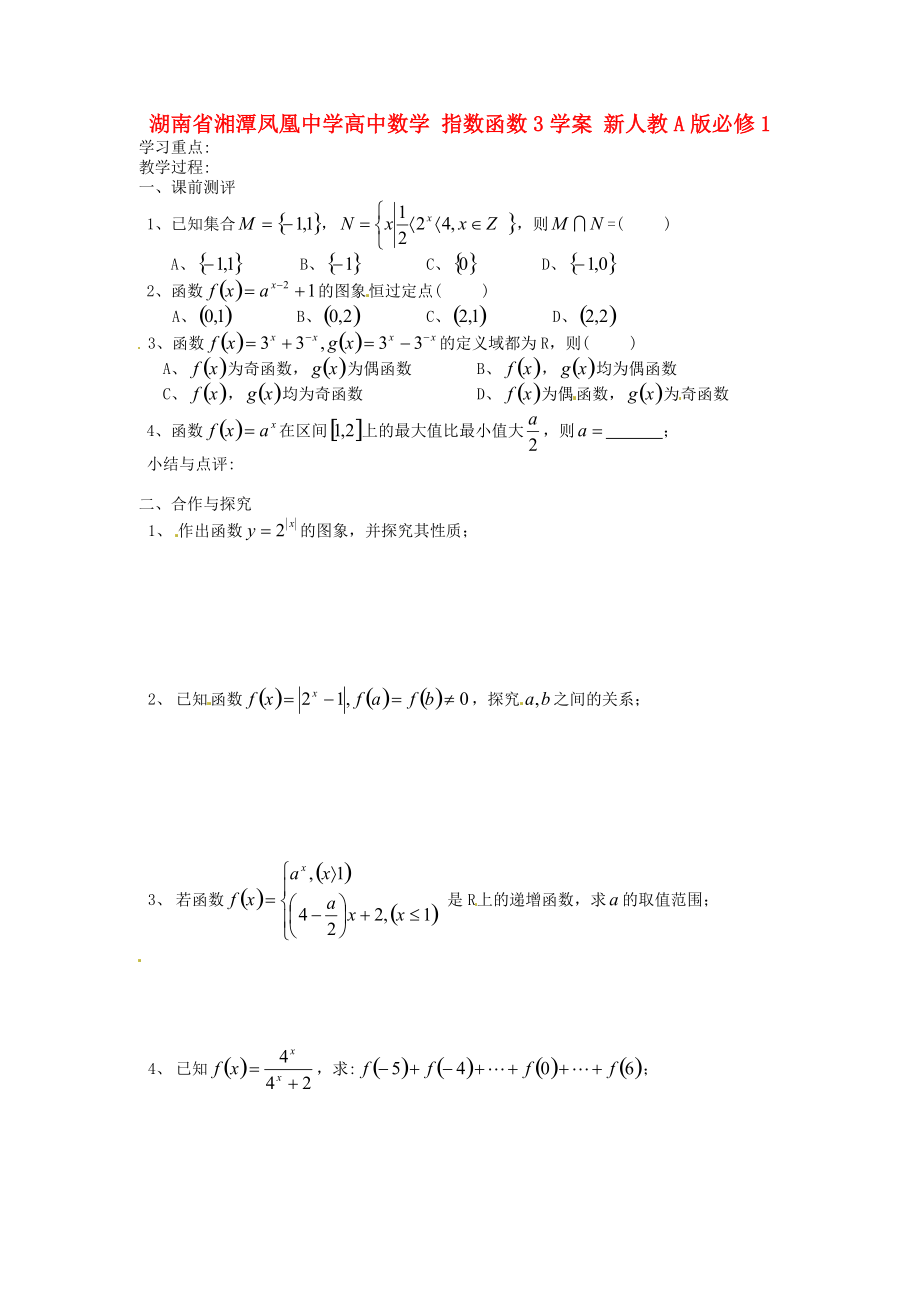 湖南省湘潭凤凰中学高中数学 指数函数教学案1 新人教A版必修.doc_第1页