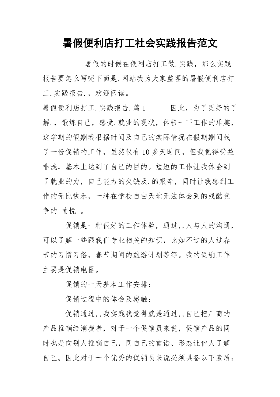 暑假便利店打工社会实践报告范文.docx_第1页