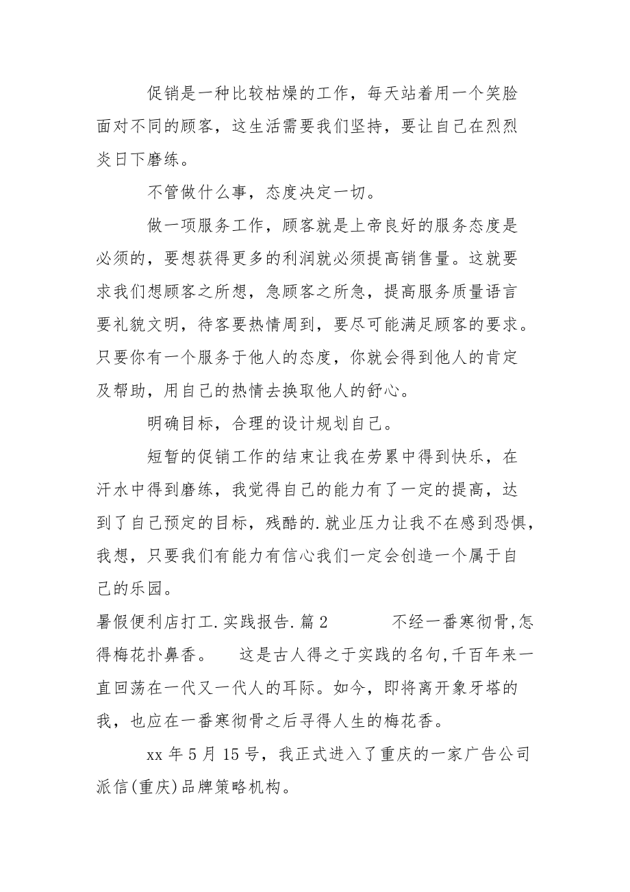 暑假便利店打工社会实践报告范文.docx_第3页