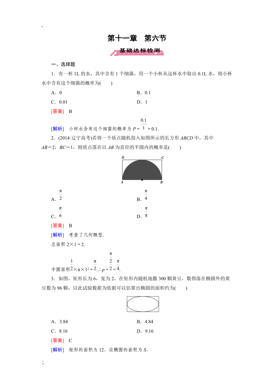 2016届高三数学北师大版一轮复习基础达标检测：第11章 第6节几何概型.docx_第1页