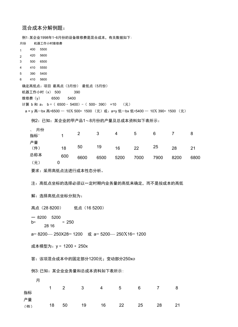 混合成本分解例题复习课程.doc_第2页