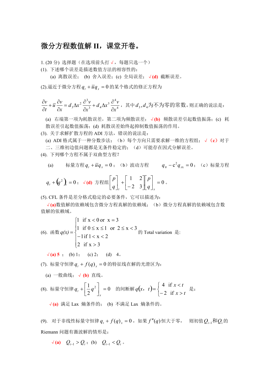 微分方程数值解II课堂开卷.doc_第1页