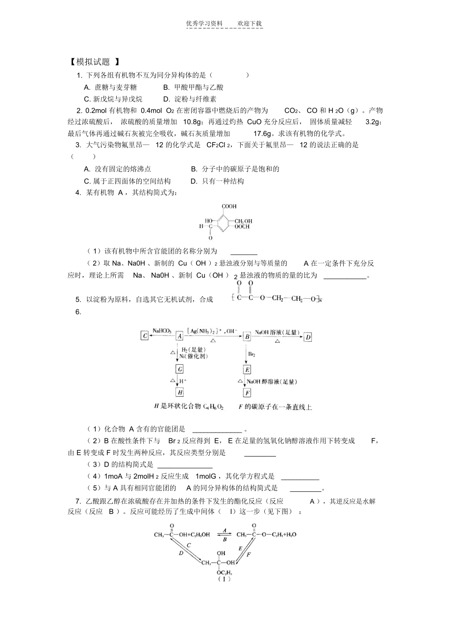 高三综合复习第一轮有机化合物.docx_第1页