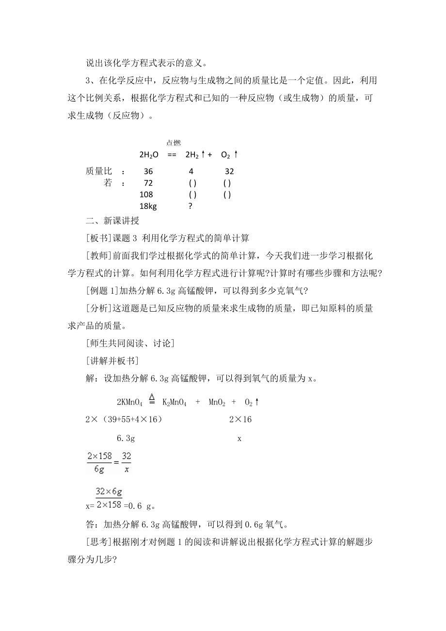 《利用化学方程式的简单计算》教学设计-副本.doc_第2页