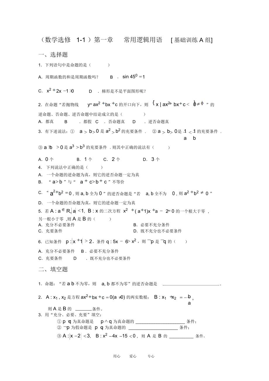 高三数学第一章：常用逻辑用语[基础训练A组].docx_第1页