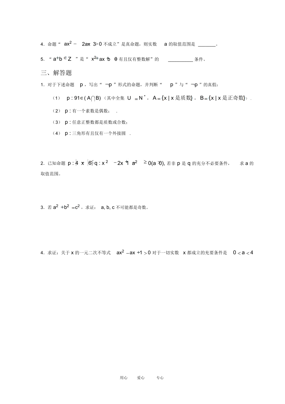 高三数学第一章：常用逻辑用语[基础训练A组].docx_第2页