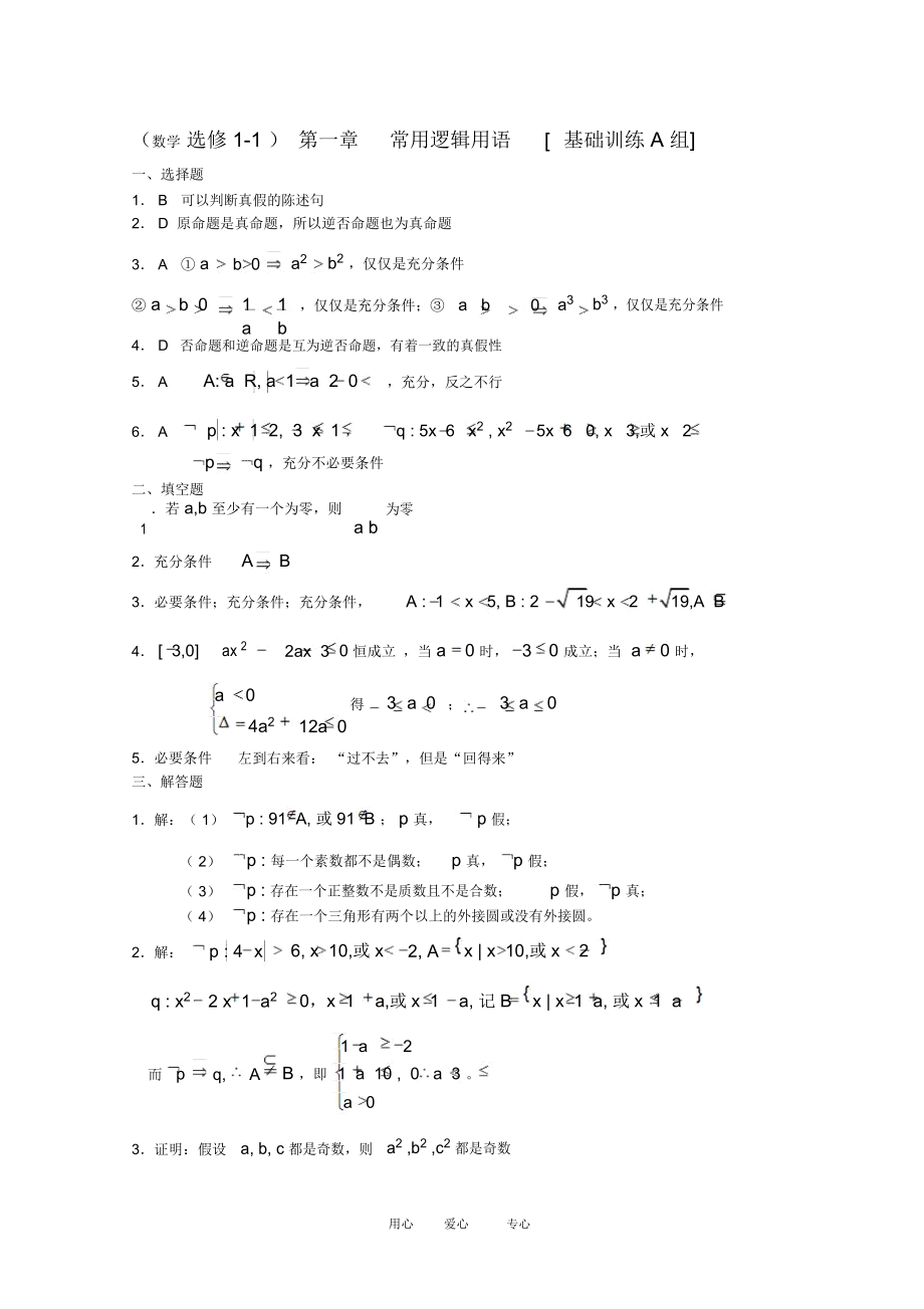 高三数学第一章：常用逻辑用语[基础训练A组].docx_第3页