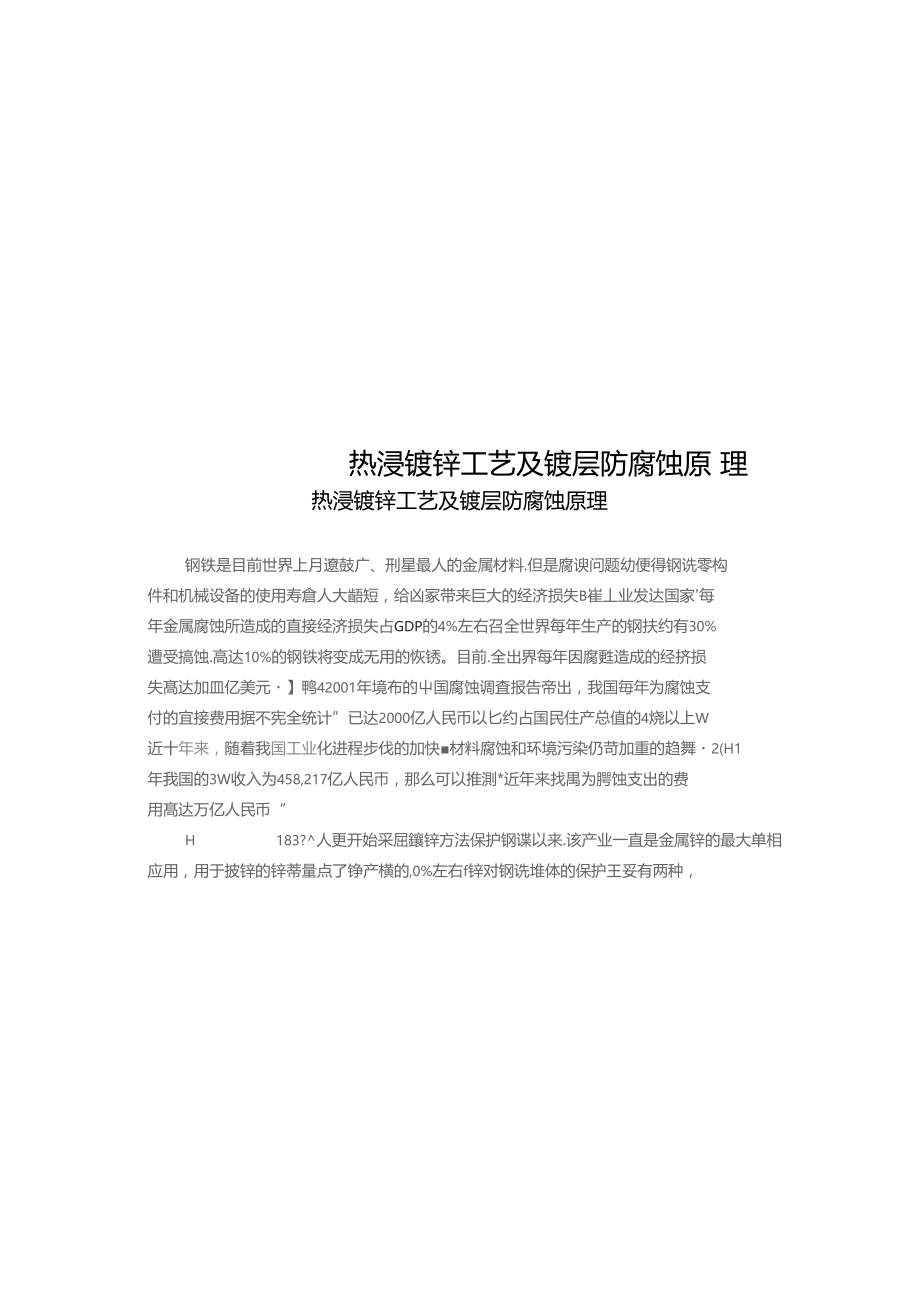 热浸镀锌工艺及镀层防腐蚀原理.docx_第1页