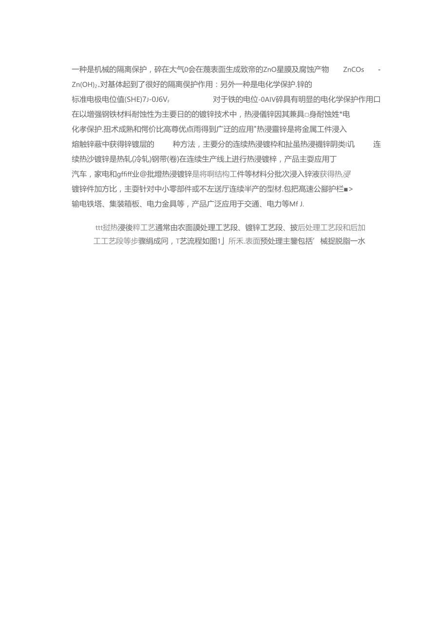 热浸镀锌工艺及镀层防腐蚀原理.docx_第2页