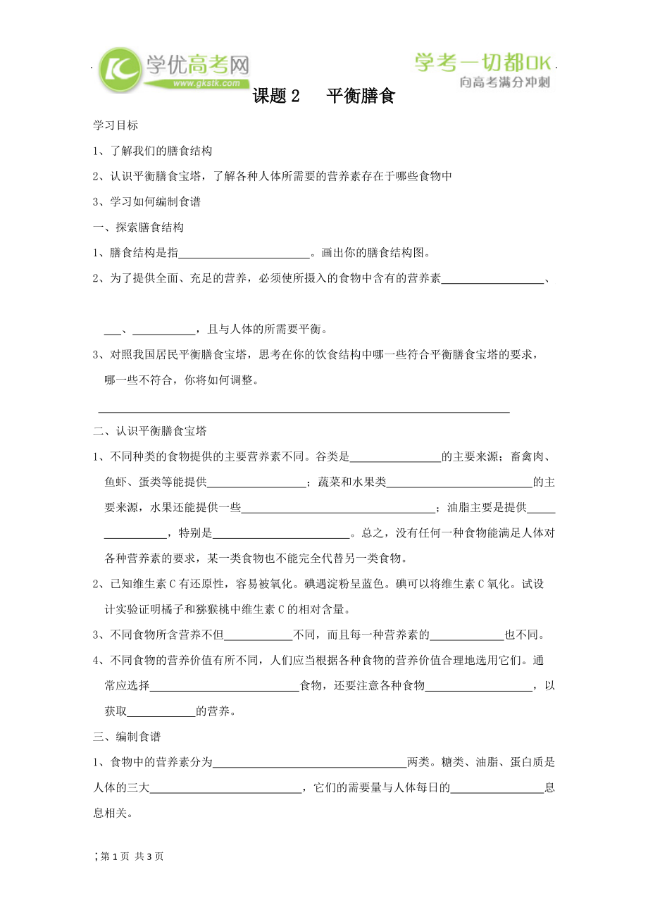 化学与生活：2.2《平衡膳食》学案1（鲁科版选修1）.docx_第1页