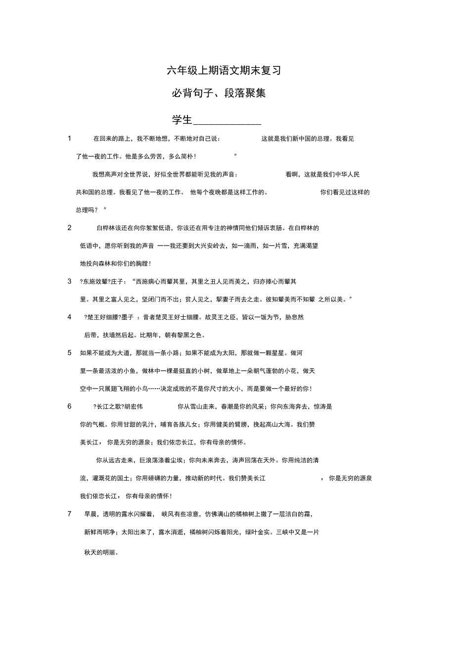 北师大版小学语文六年级上期期末复习(必背句子、段落).docx_第1页