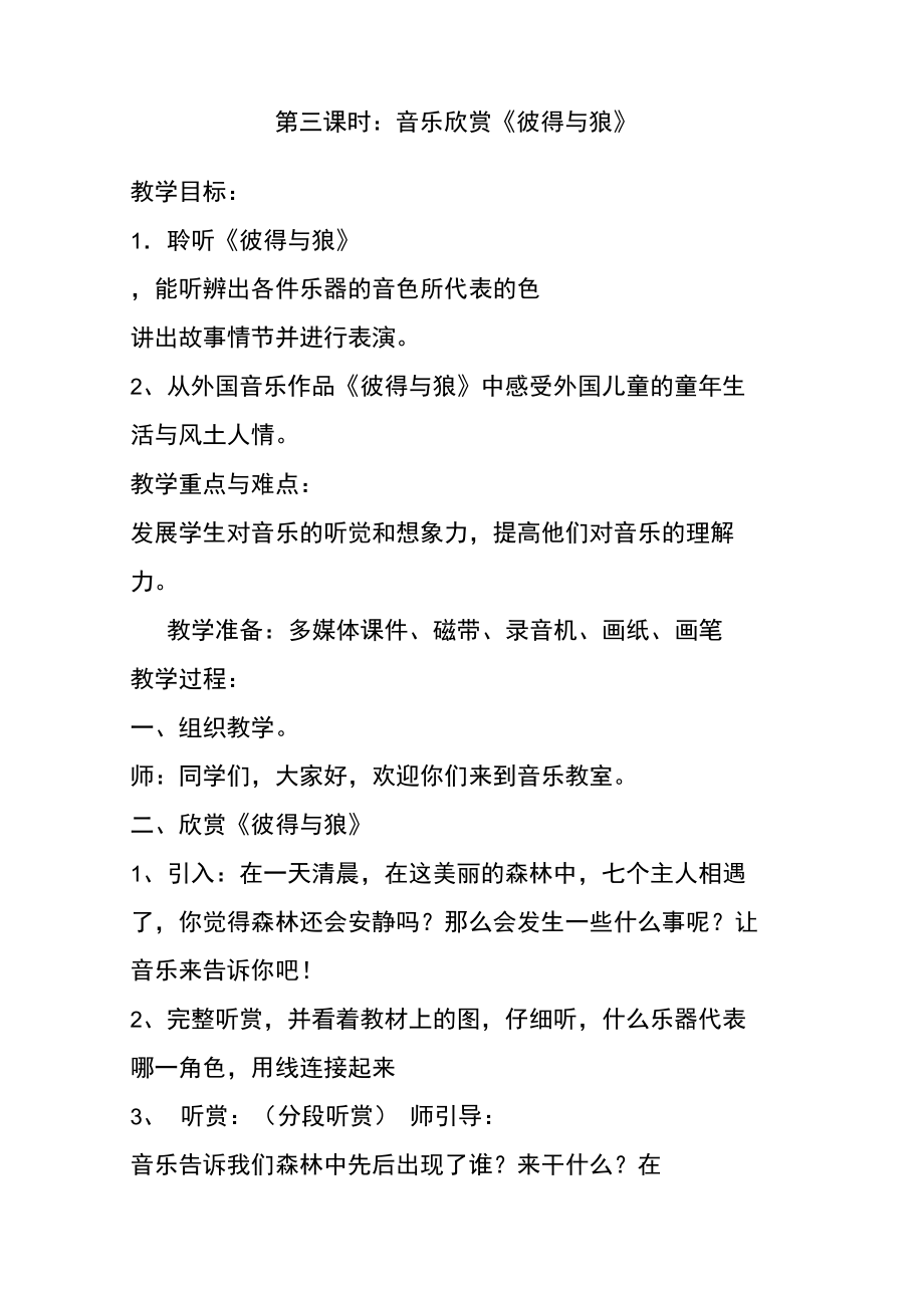 湘教版音乐五下欣赏《彼得与狼》教学设计.doc_第1页