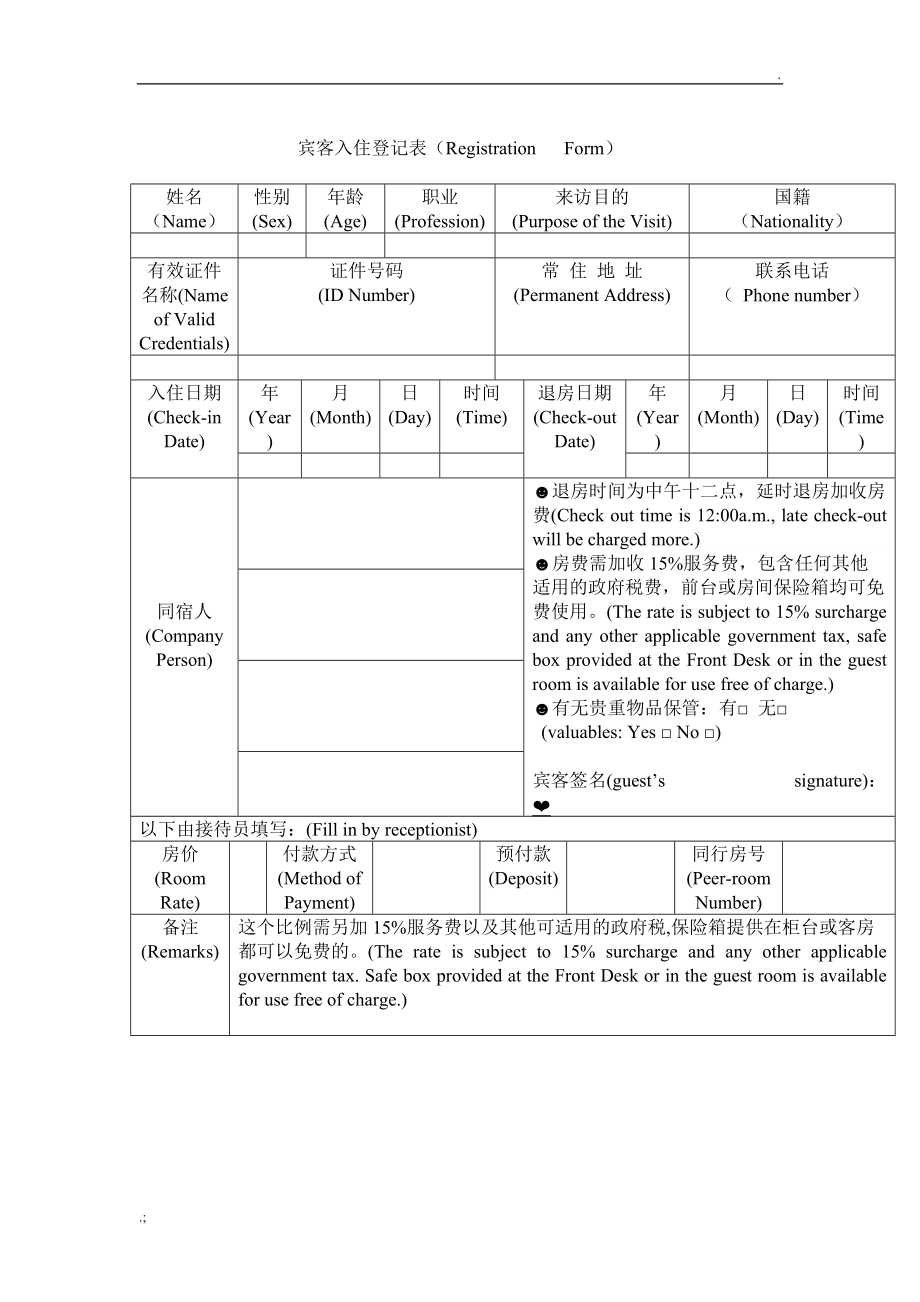 中英文酒店宾客登记表.doc_第1页