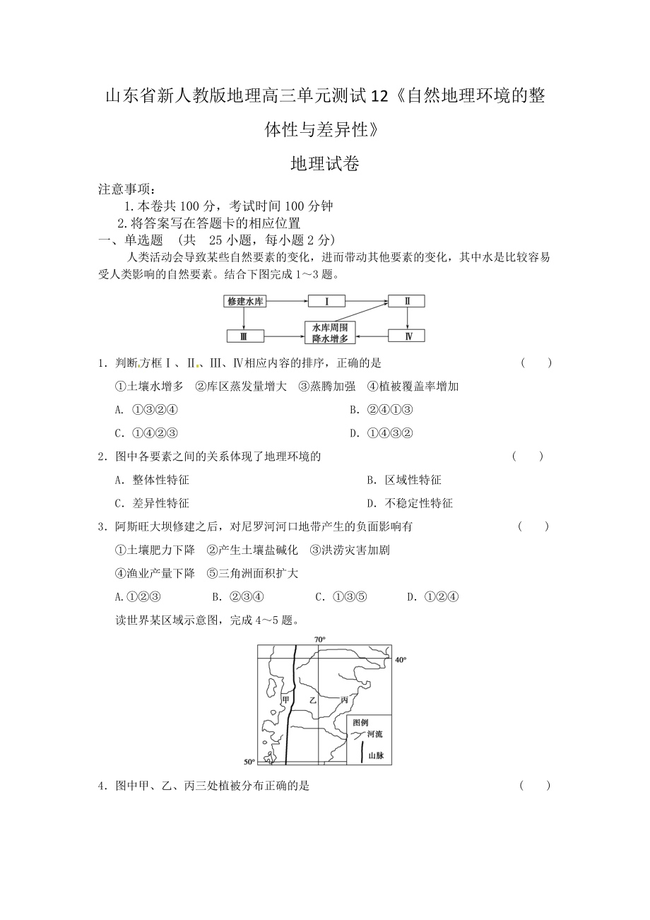 新人教版地理高三单元测试12《自然地理环境的整体性与差异性》.doc_第1页