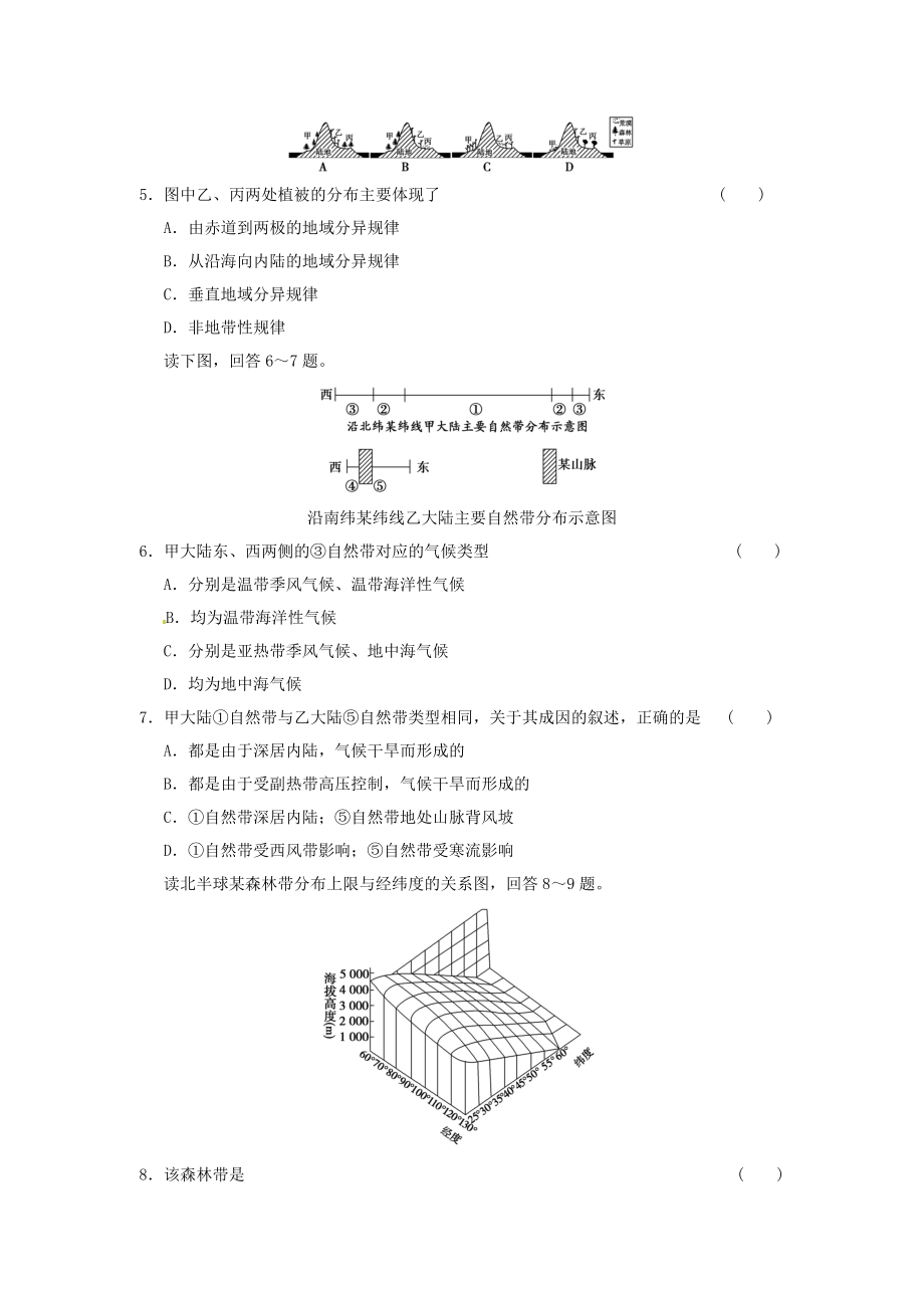 新人教版地理高三单元测试12《自然地理环境的整体性与差异性》.doc_第2页