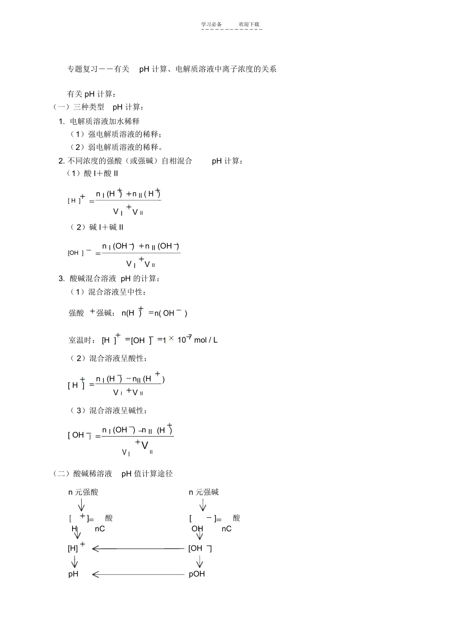 专题复习--有关pH计算电解质溶液中离子浓度的关系_5705.docx_第1页