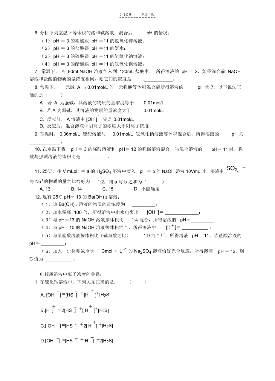 专题复习--有关pH计算电解质溶液中离子浓度的关系_5705.docx_第3页