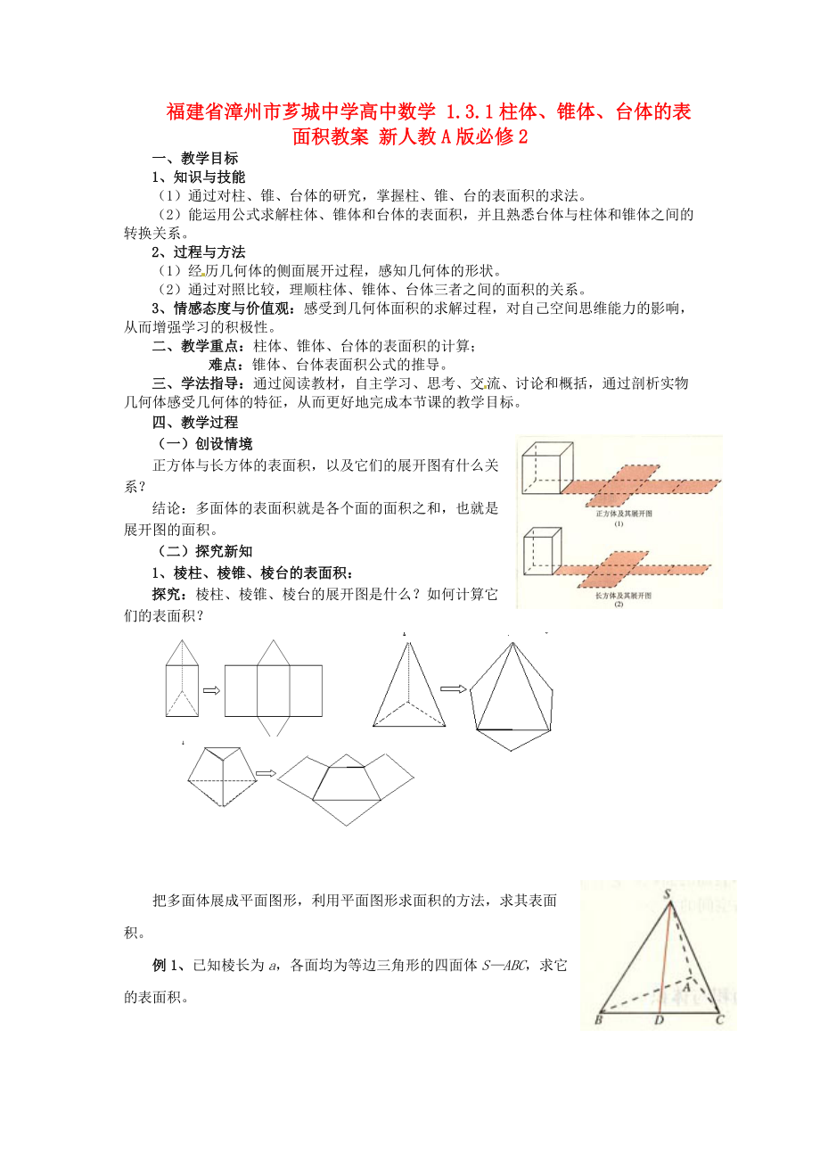 福建省漳州市芗城中学高中数学 1.3.1柱体、锥体、台体的表面积教案 新人教A版必修.doc_第1页