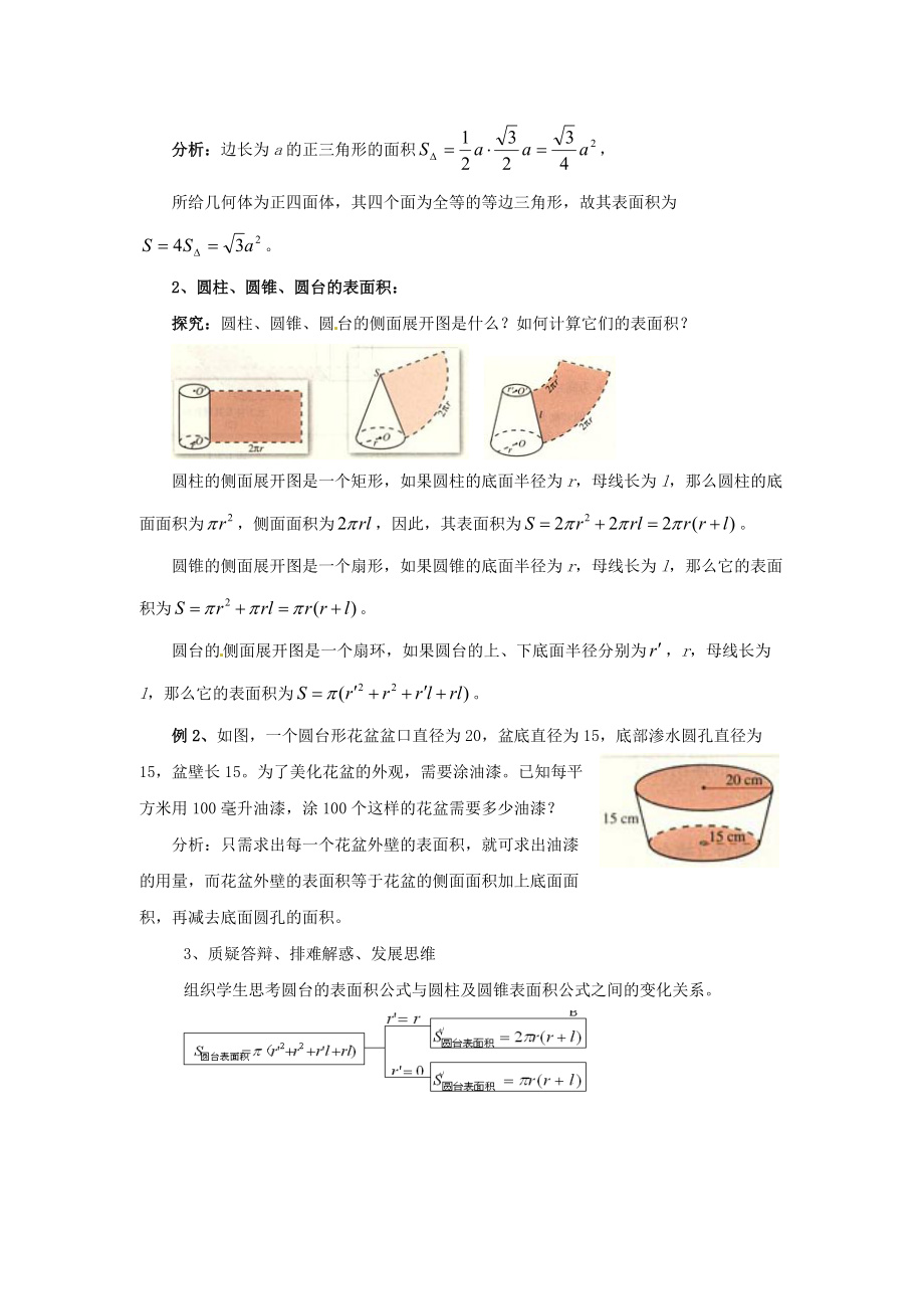 福建省漳州市芗城中学高中数学 1.3.1柱体、锥体、台体的表面积教案 新人教A版必修.doc_第2页