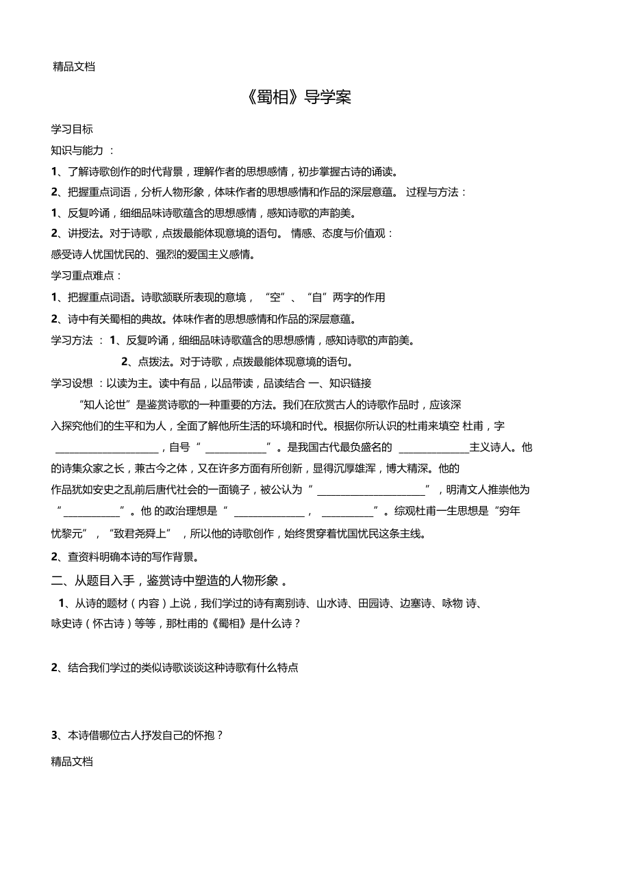 蜀相导学案学生版含答案资料讲解.docx_第1页