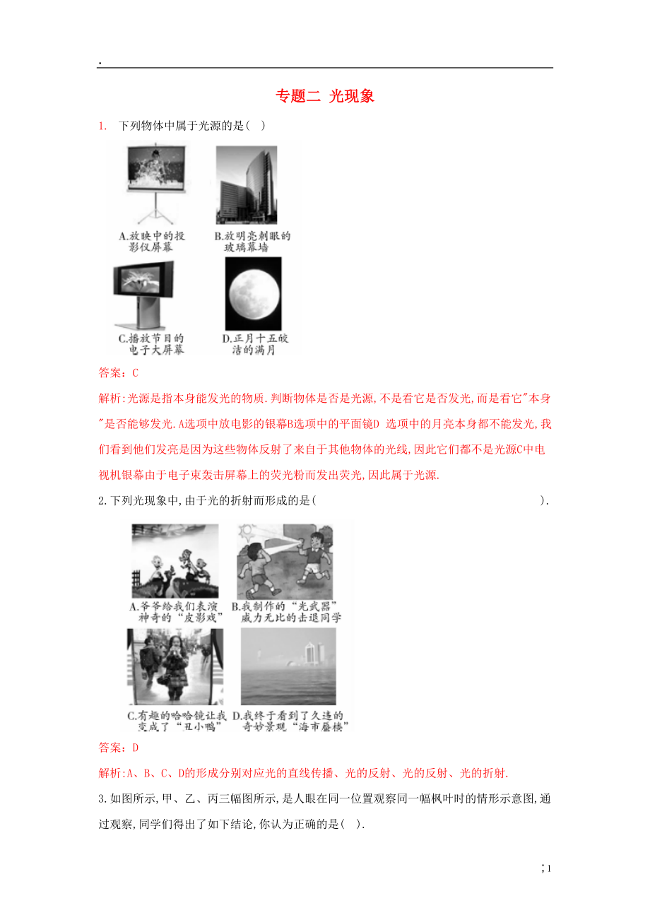 中考物理冲刺押题训练 专题二 光现象（教师版）.docx_第1页