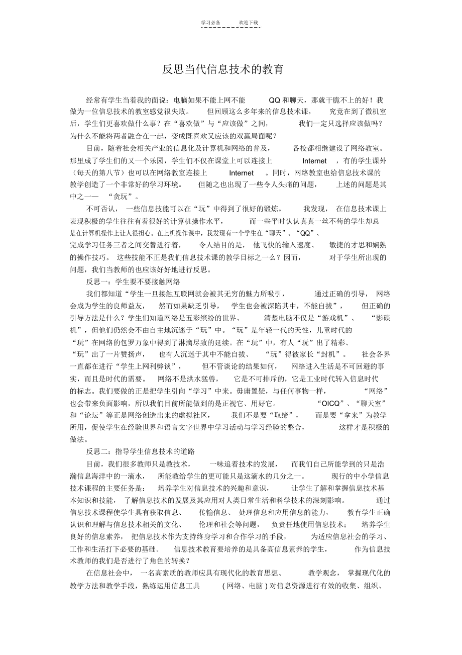 高中信息技术教学论文反思当代信息技术的教育.docx_第1页