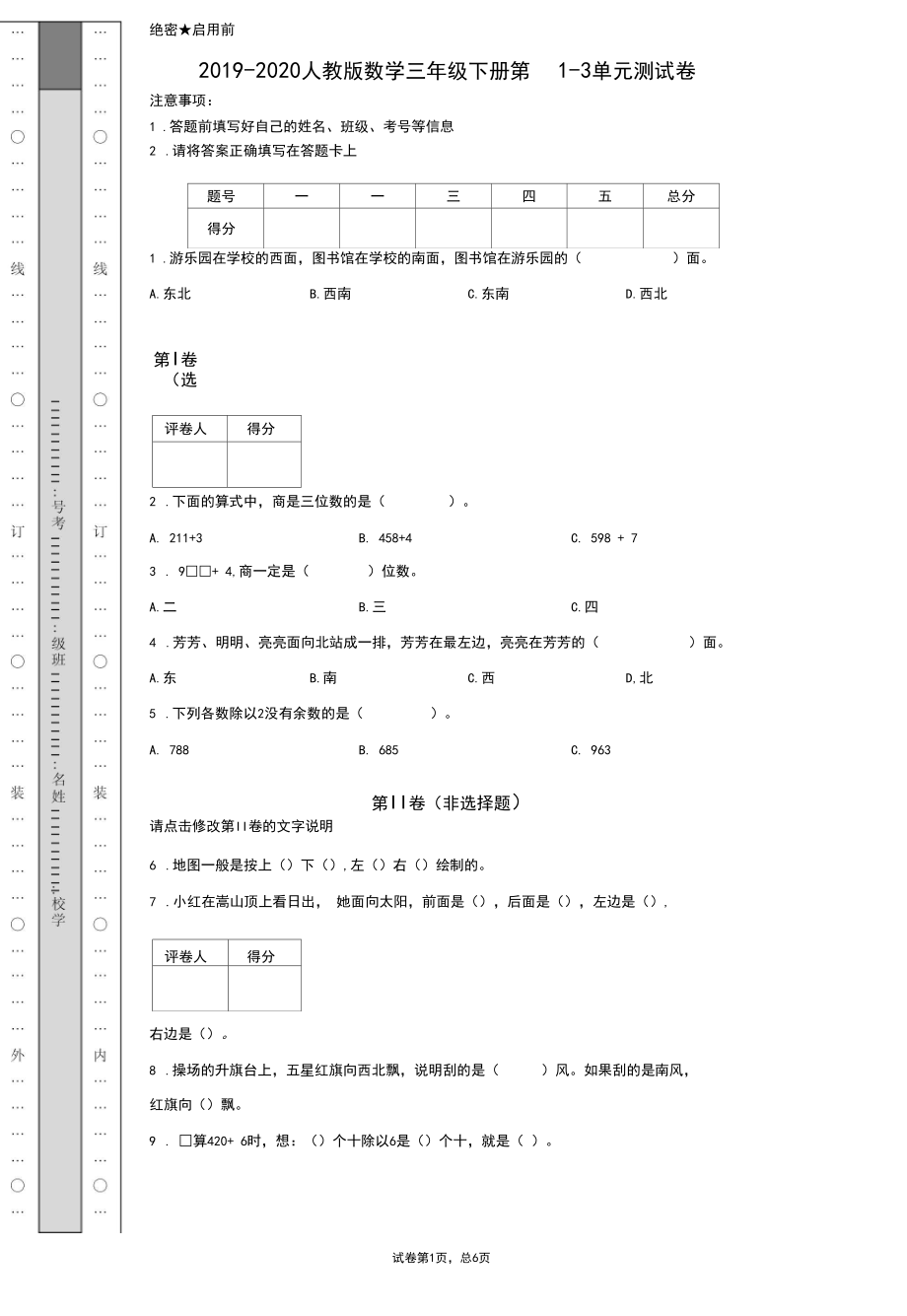 2019-2020人教版数学三年级下册第1-3单元测试卷.docx_第1页