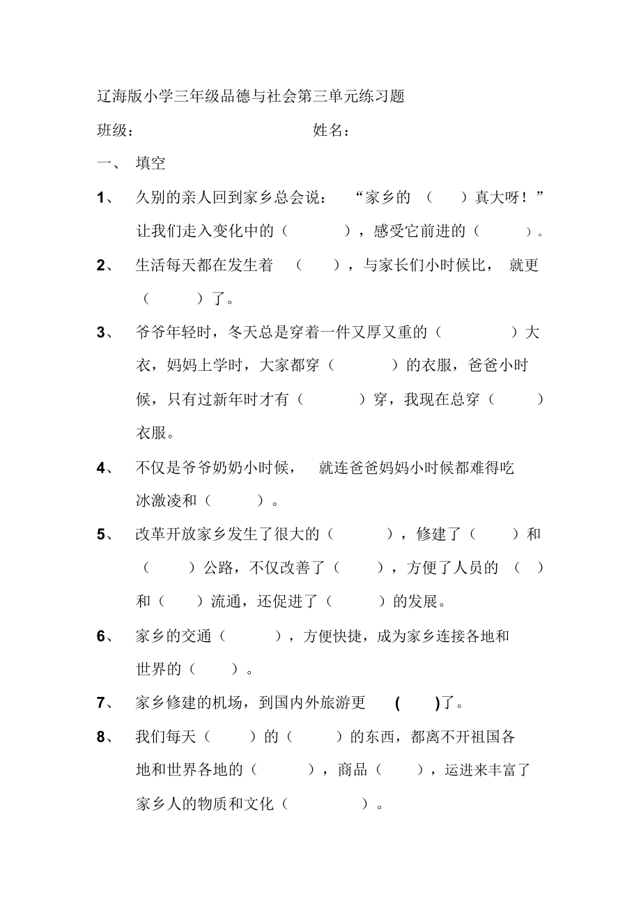 辽海版小学三年级品德与社会第三单元练习题.docx_第1页