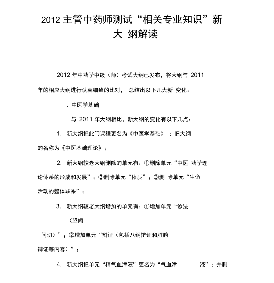 2012主管中药师测试“相关专业知识”新大纲解读.doc_第1页