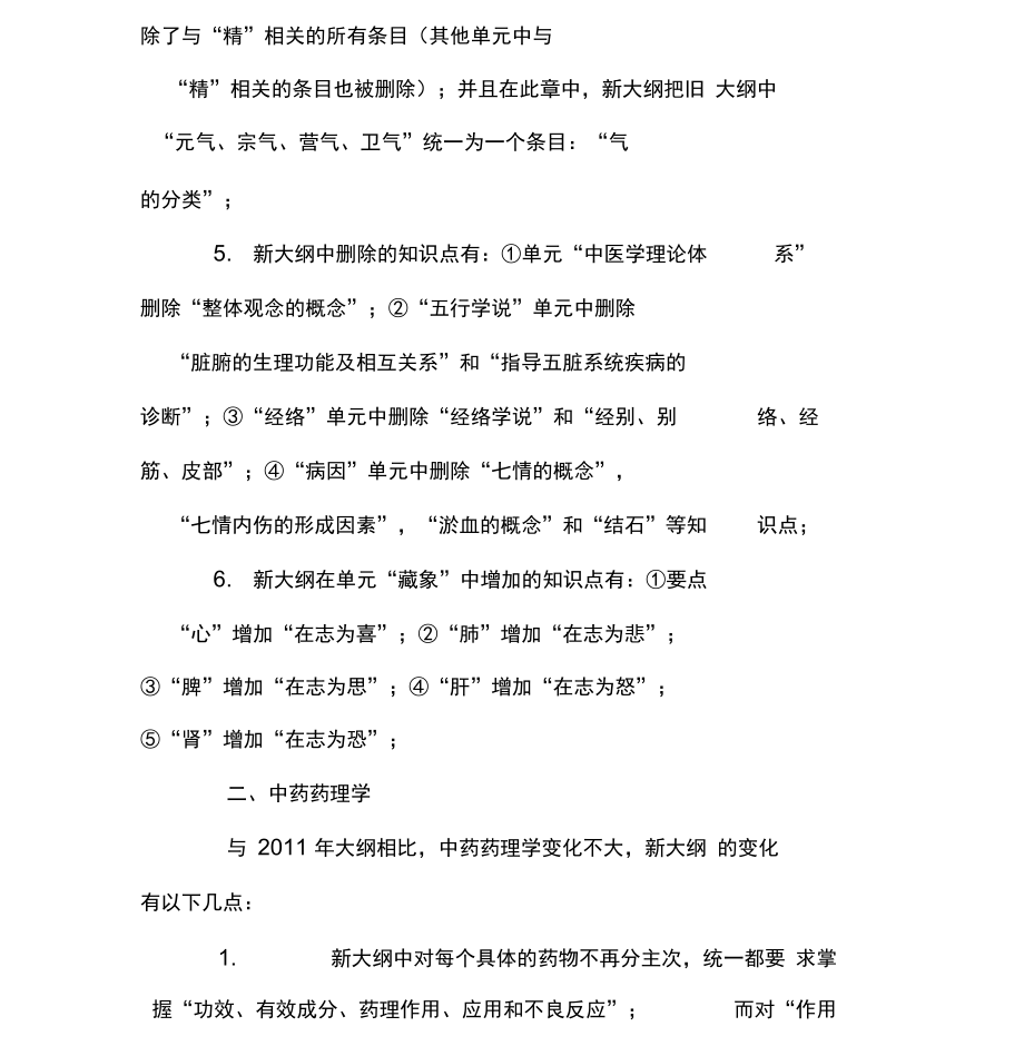 2012主管中药师测试“相关专业知识”新大纲解读.doc_第2页