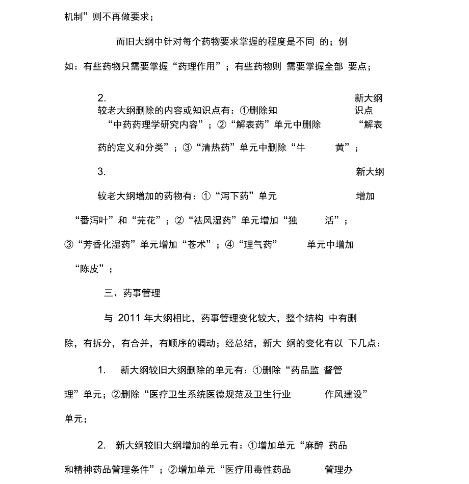 2012主管中药师测试“相关专业知识”新大纲解读.doc_第3页