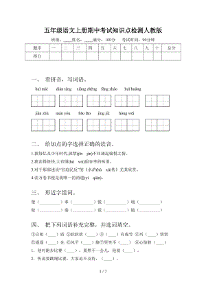 五年级语文上册期中考试知识点检测人教版.doc