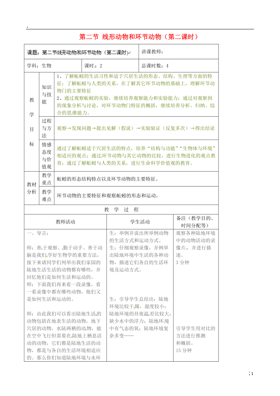 吉林省四平市第十七中学八年级生物上册 第二节 线形动物和环节动物（第二课时）教案 （新版）新人教版.docx_第1页