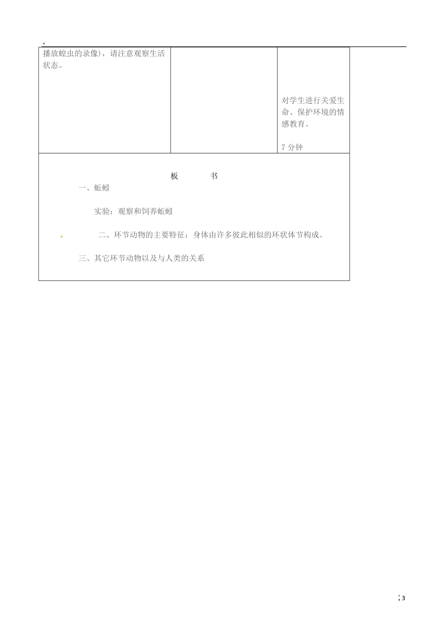 吉林省四平市第十七中学八年级生物上册 第二节 线形动物和环节动物（第二课时）教案 （新版）新人教版.docx_第3页