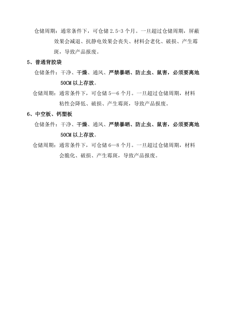 塑料制品的仓储条件和仓储周期.doc_第2页