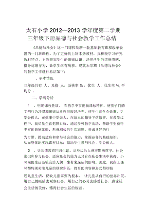 三年级下册品德与社会教学工作总结.docx