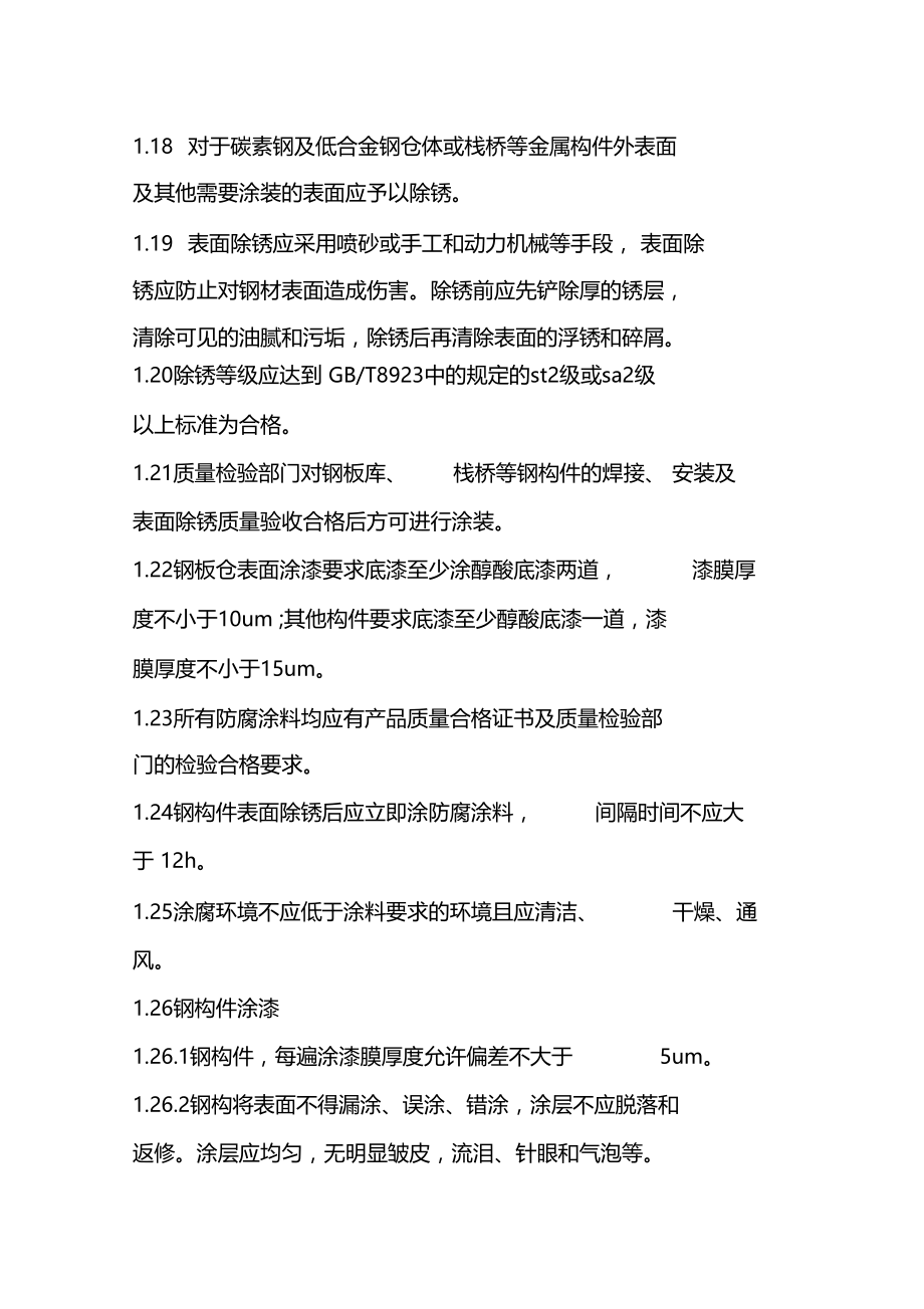 焊接钢板仓技术标准.docx_第3页