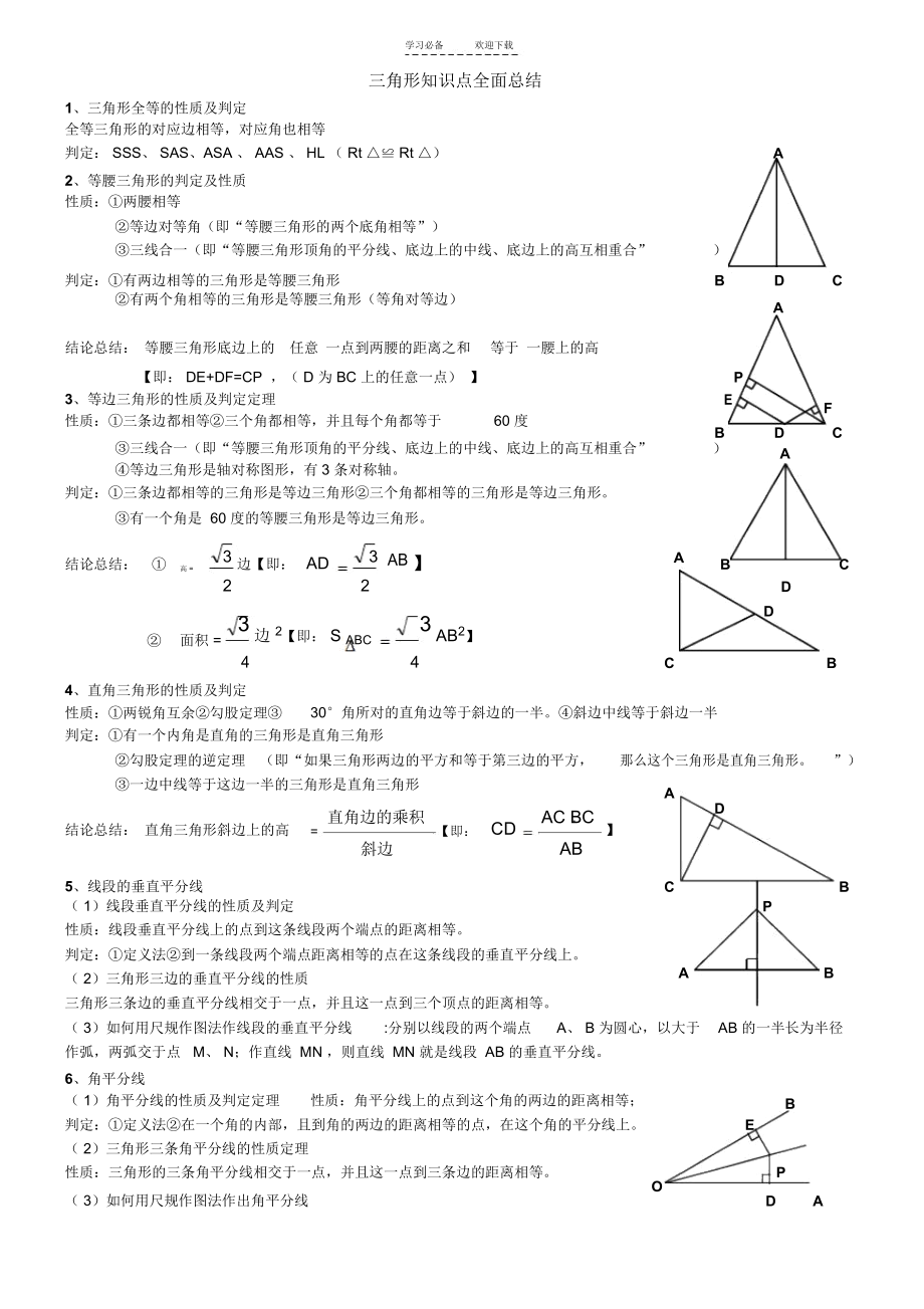 三角形知识点总结(完).docx_第1页