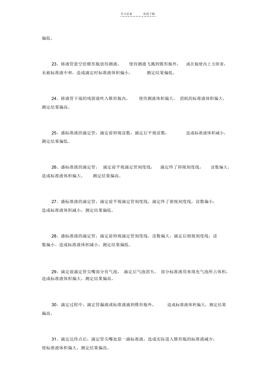 高中化学复习知识点定量实验常见误差分析.docx_第3页