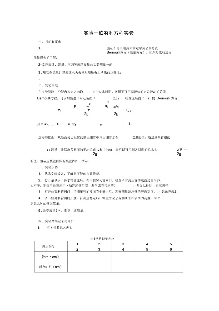 流体力学实验.doc_第1页