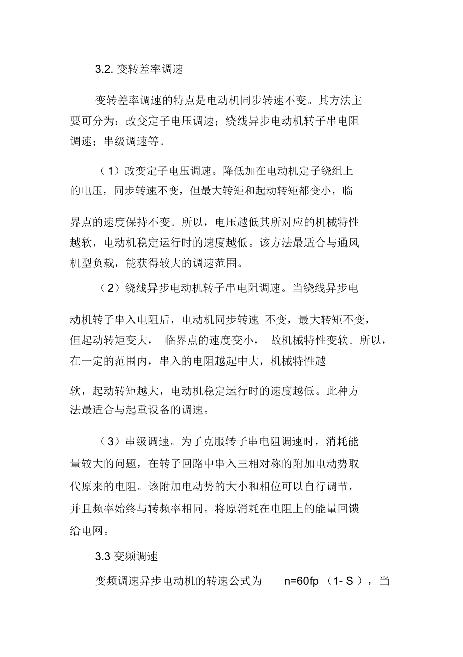 三相异步电动机的调速方法.docx_第2页