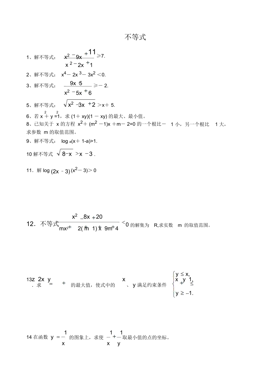 高中不等式练习题及答案.docx_第1页