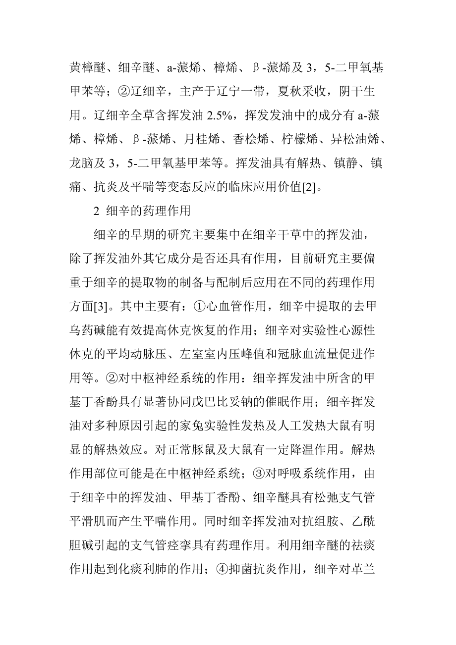 细辛毒性的药理和毒理作用探讨.doc_第2页