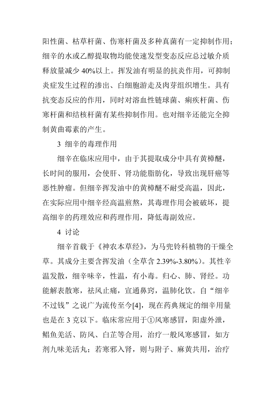 细辛毒性的药理和毒理作用探讨.doc_第3页